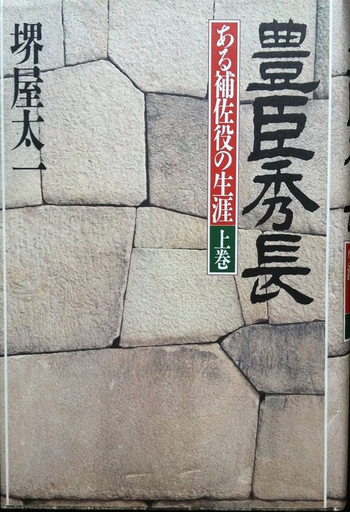 豊臣秀長―ある補佐役の生涯 (上巻) | 堺屋 太一 |本 | 通販 | Amazon